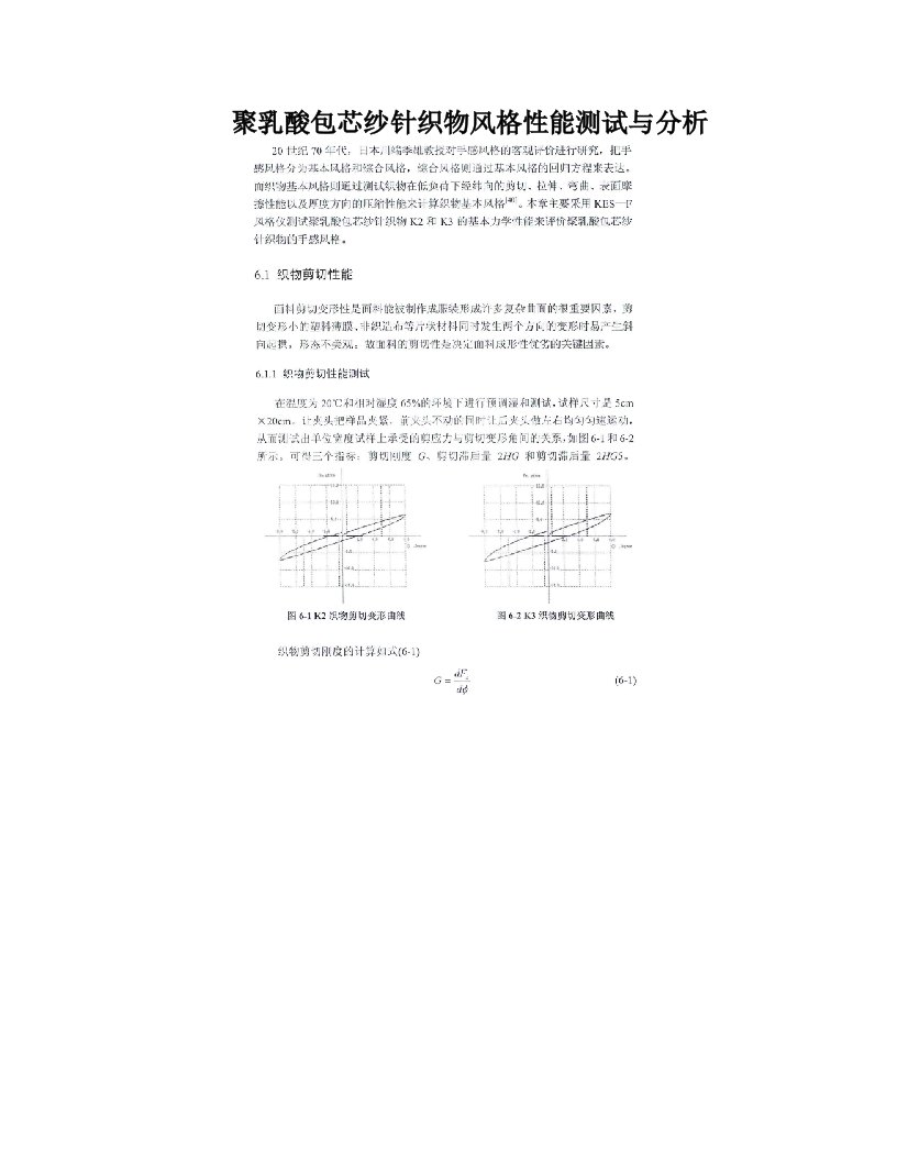 聚乳酸包芯纱针织物风格性能测试与分析