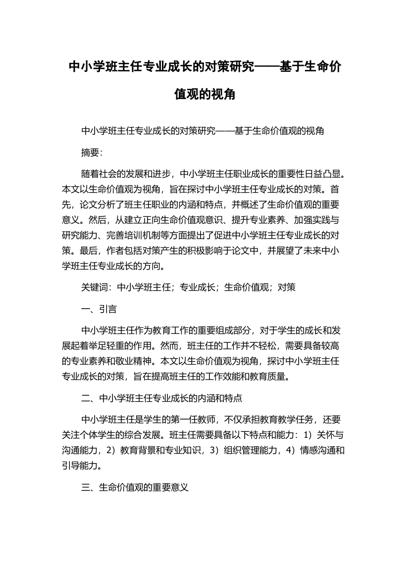 中小学班主任专业成长的对策研究——基于生命价值观的视角