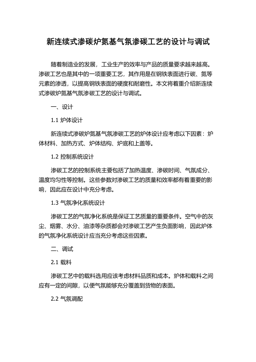 新连续式渗碳炉氮基气氛渗碳工艺的设计与调试