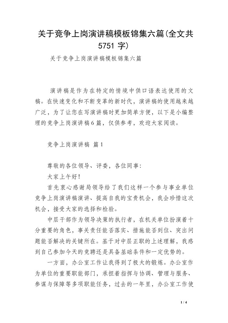 关于竞争上岗演讲稿模板锦集六篇(全文共5751字)