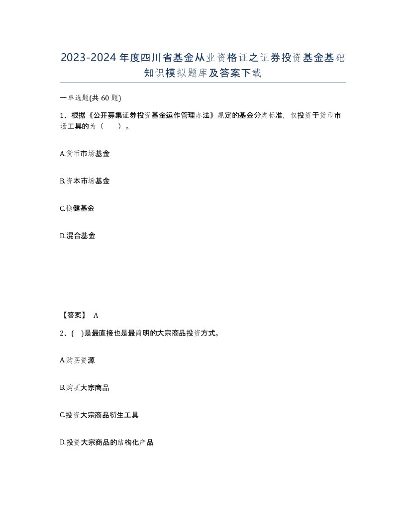 2023-2024年度四川省基金从业资格证之证券投资基金基础知识模拟题库及答案