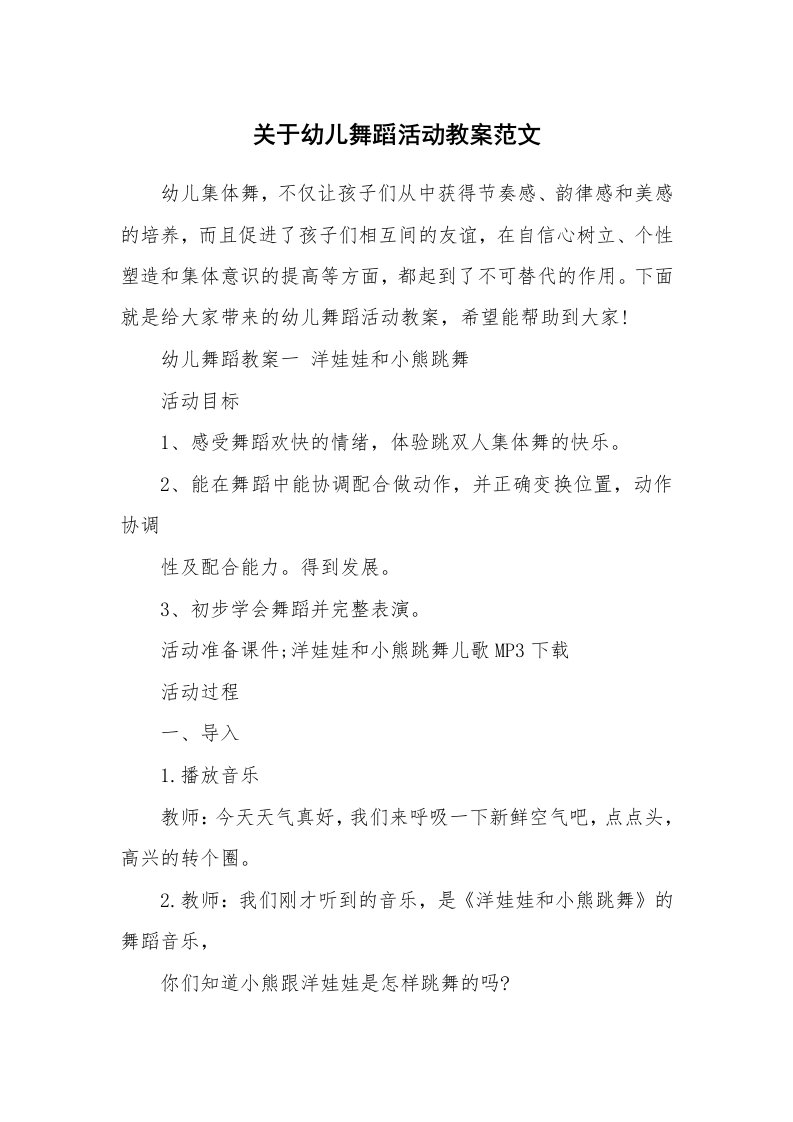 关于幼儿舞蹈活动教案范文