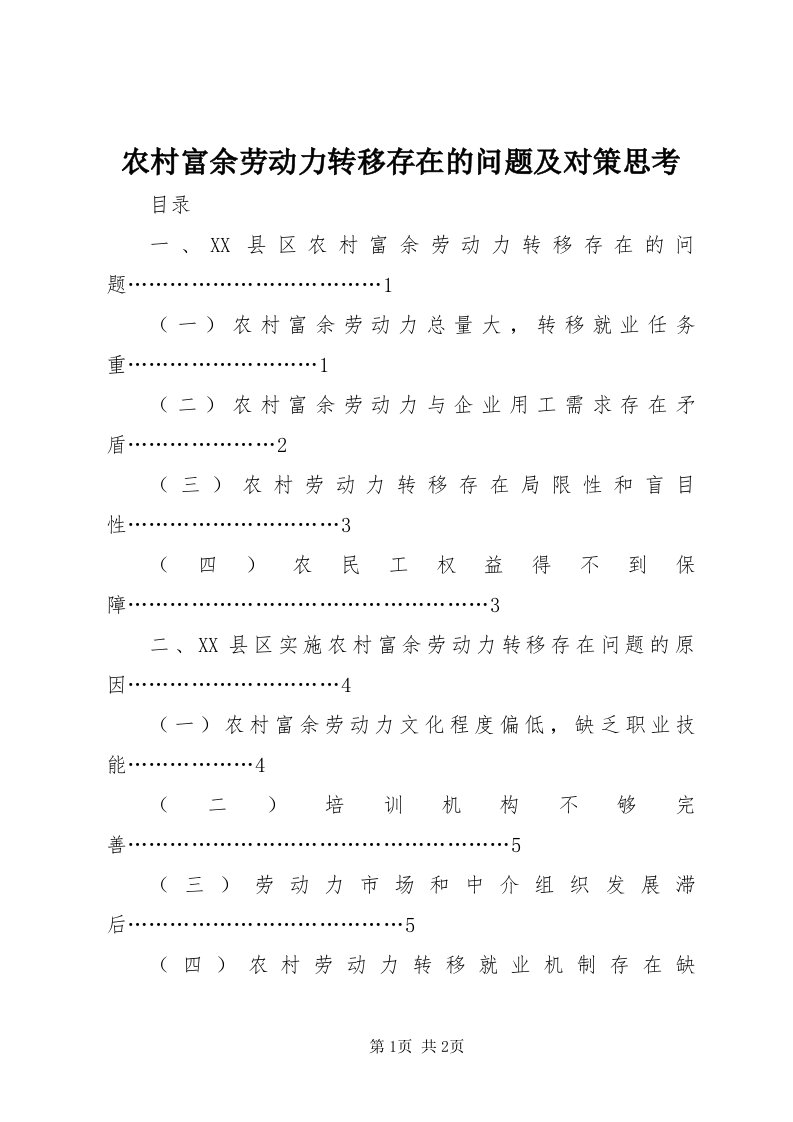 4农村富余劳动力转移存在的问题及对策思考