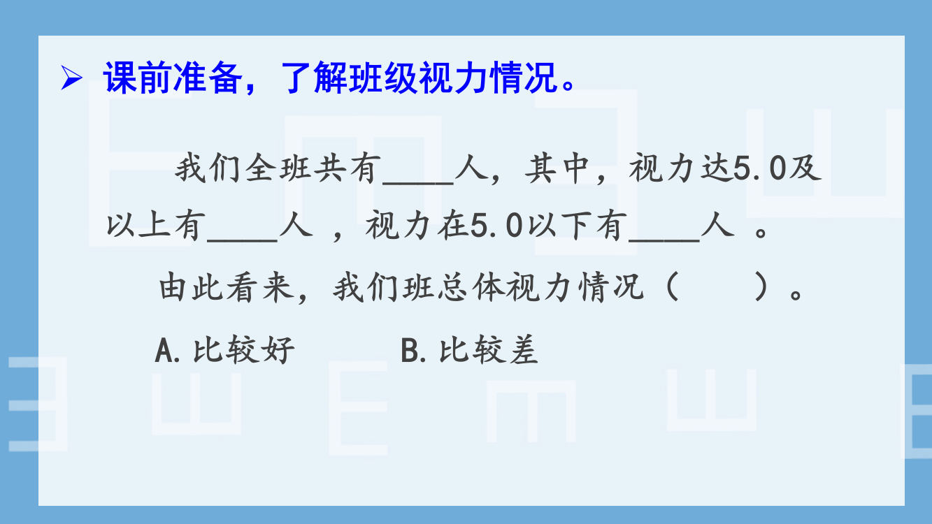 部编人教版四年级语文上册《口语交际：爱护眼睛-保护视力》配套