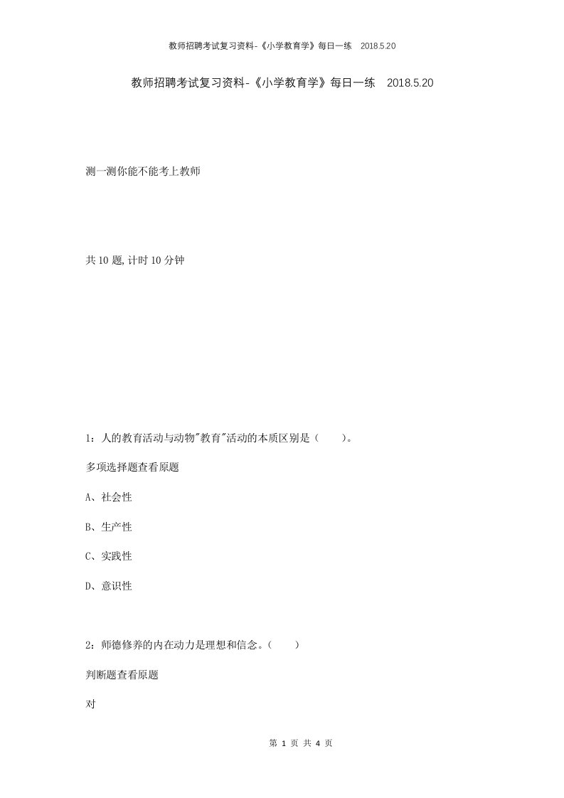 教师招聘考试复习资料-小学教育学每日一练2018.5.20