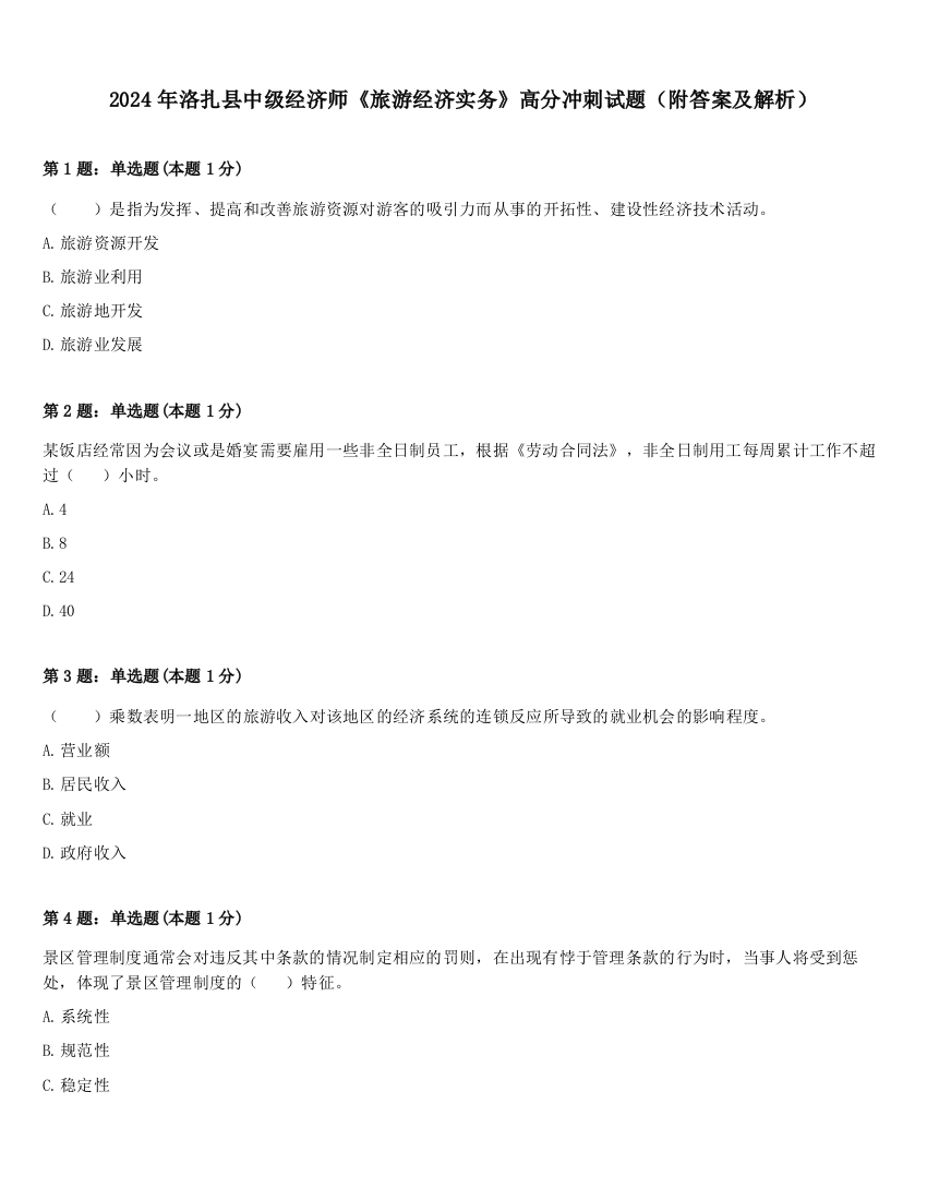 2024年洛扎县中级经济师《旅游经济实务》高分冲刺试题（附答案及解析）