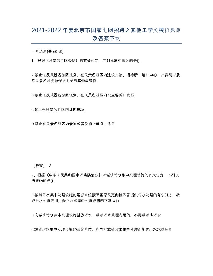 2021-2022年度北京市国家电网招聘之其他工学类模拟题库及答案