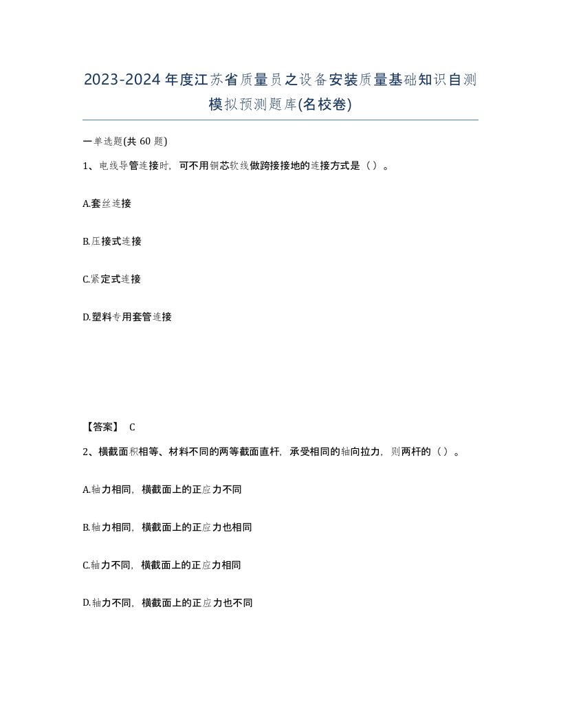 2023-2024年度江苏省质量员之设备安装质量基础知识自测模拟预测题库名校卷