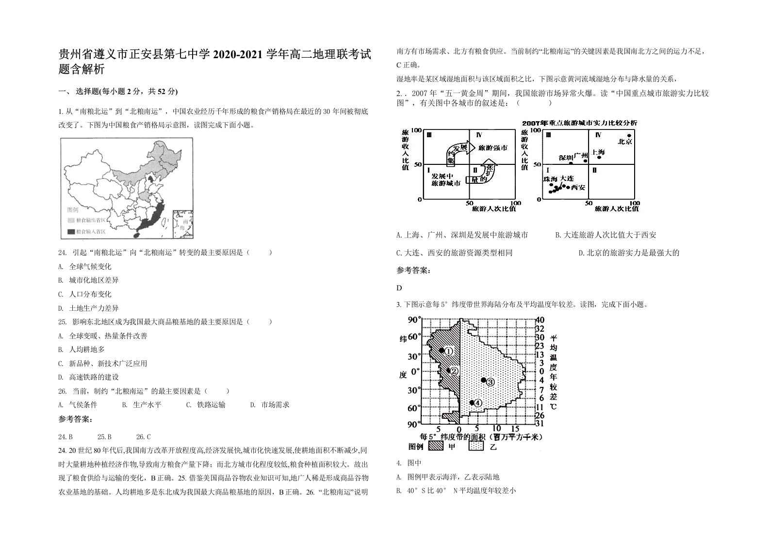 贵州省遵义市正安县第七中学2020-2021学年高二地理联考试题含解析