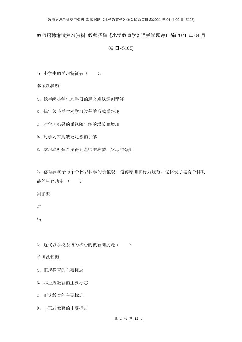 教师招聘考试复习资料-教师招聘小学教育学通关试题每日练2021年04月09日-5105