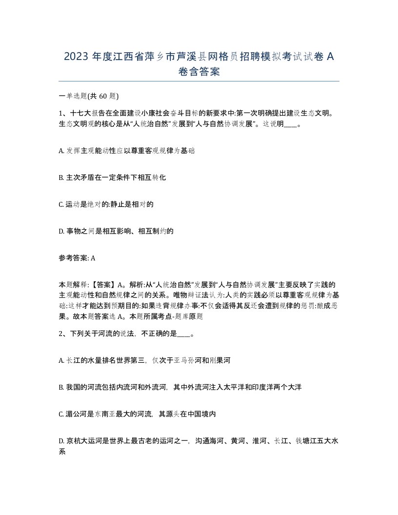 2023年度江西省萍乡市芦溪县网格员招聘模拟考试试卷A卷含答案