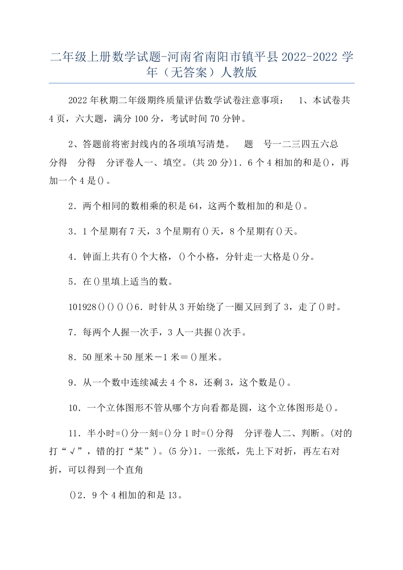 二年级上册数学试题-河南省南阳市镇平县2022-2022学年（无答案）人教版