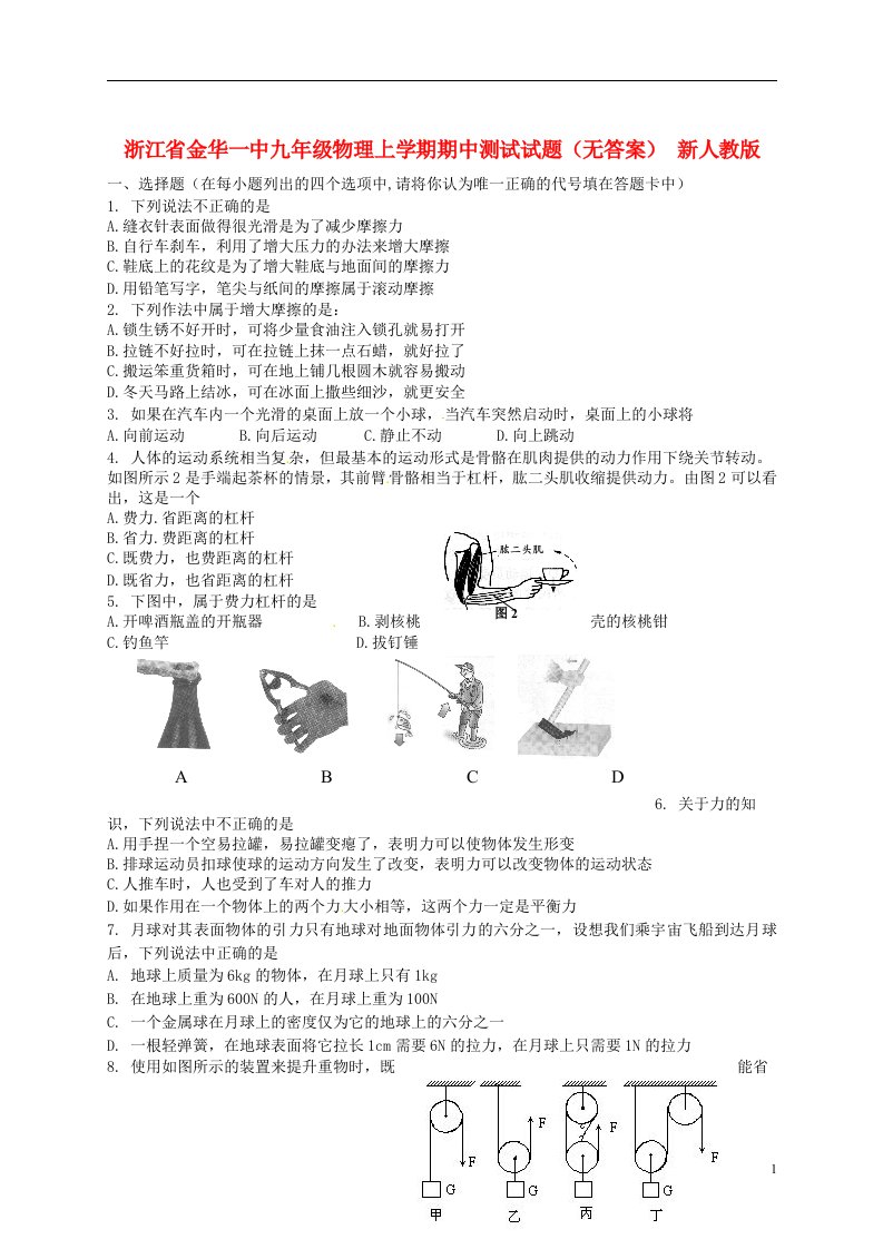 浙江省金华一中九级物理上学期期中测试试题（无答案）