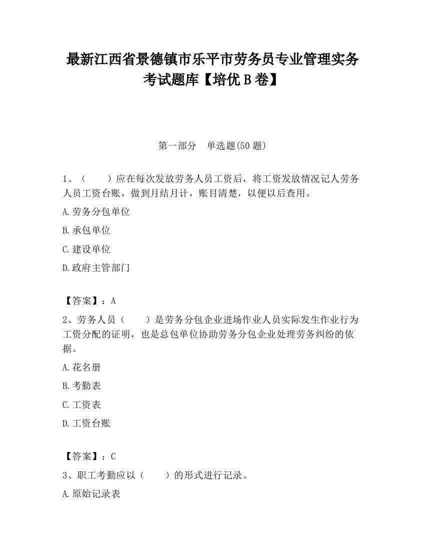 最新江西省景德镇市乐平市劳务员专业管理实务考试题库【培优B卷】