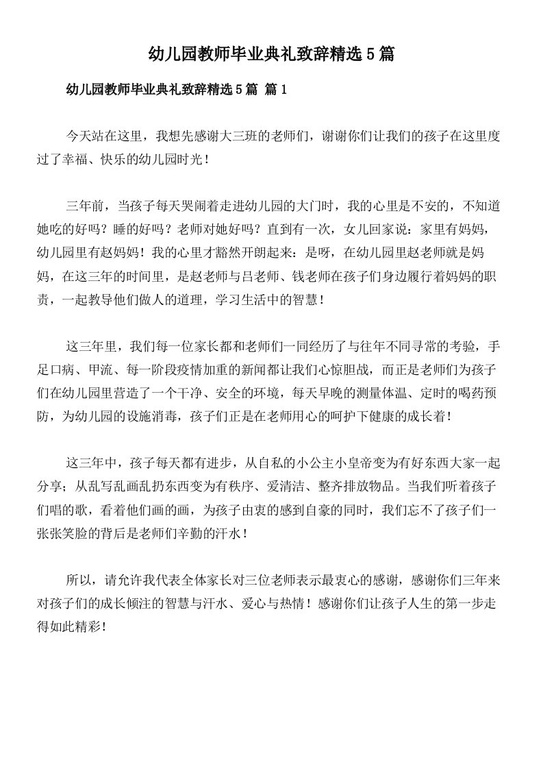 幼儿园教师毕业典礼致辞精选5篇