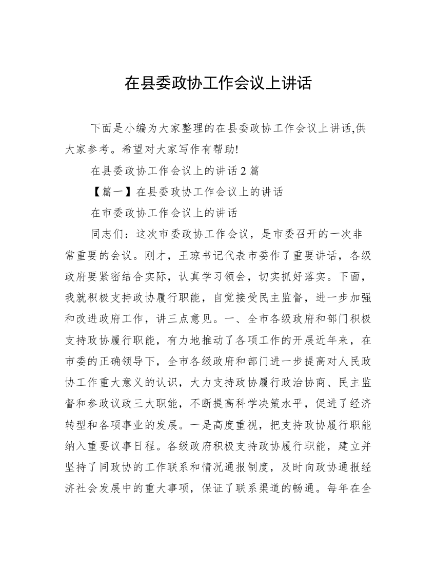 在县委政协工作会议上讲话