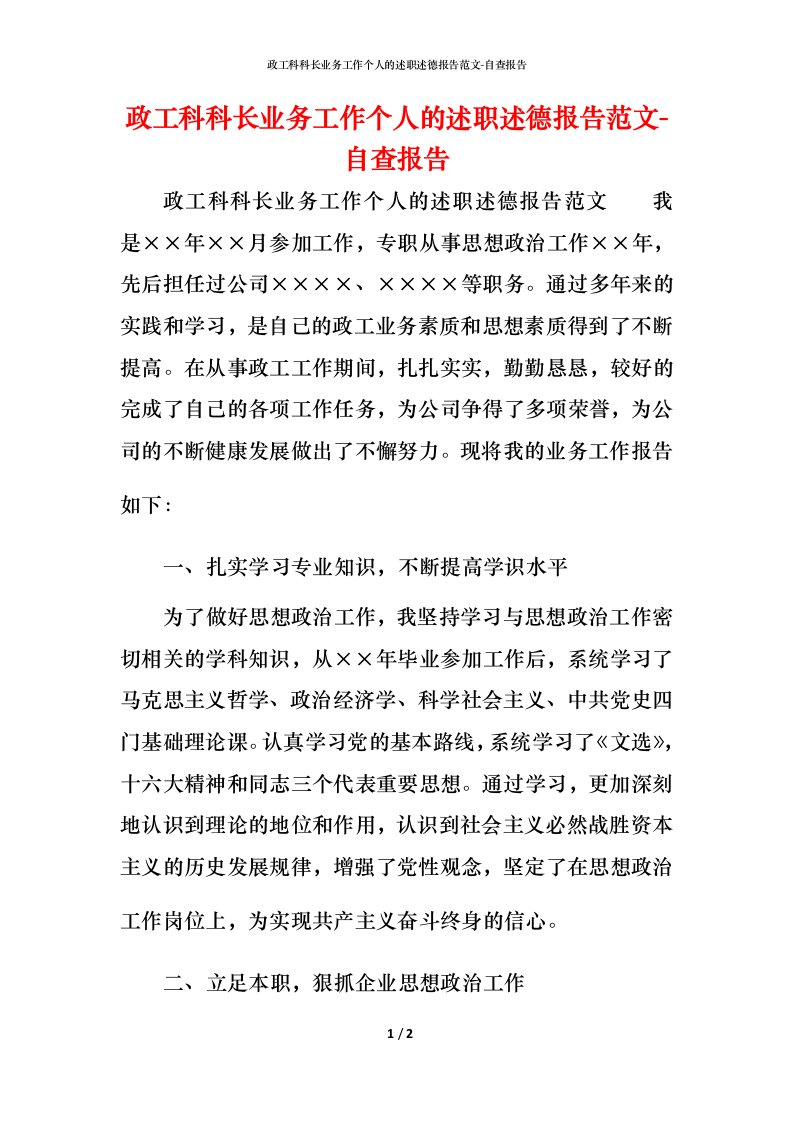 精编政工科科长业务工作个人的述职述德报告范文-自查报告