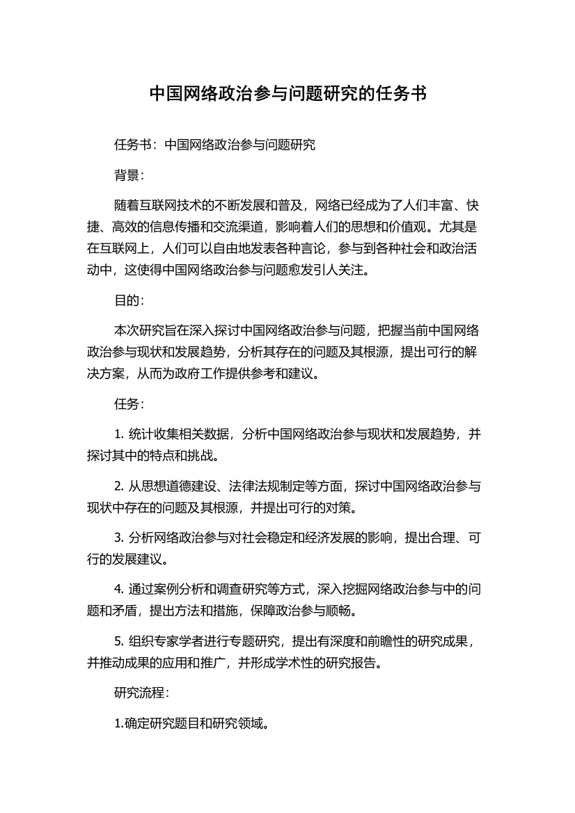 中国网络政治参与问题研究的任务书