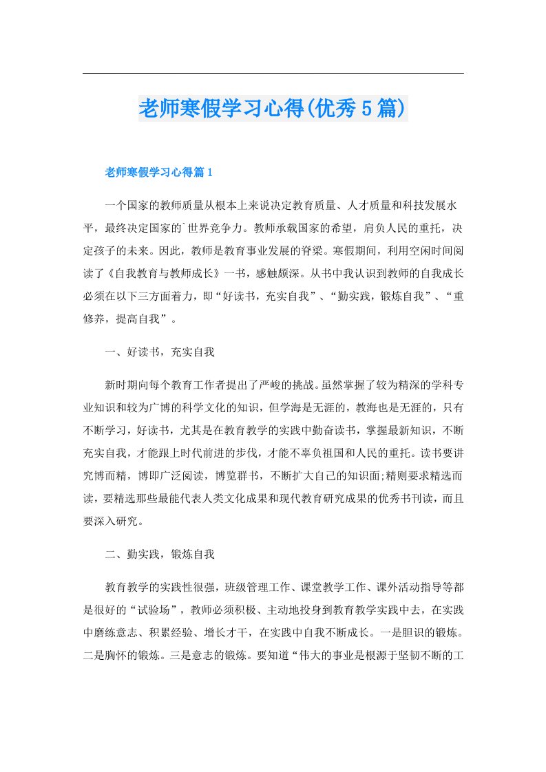 老师寒假学习心得(优秀5篇)