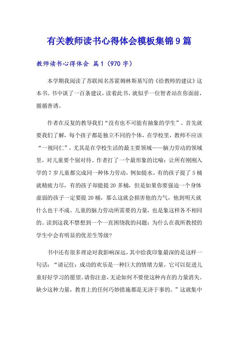 有关教师读书心得体会模板集锦9篇