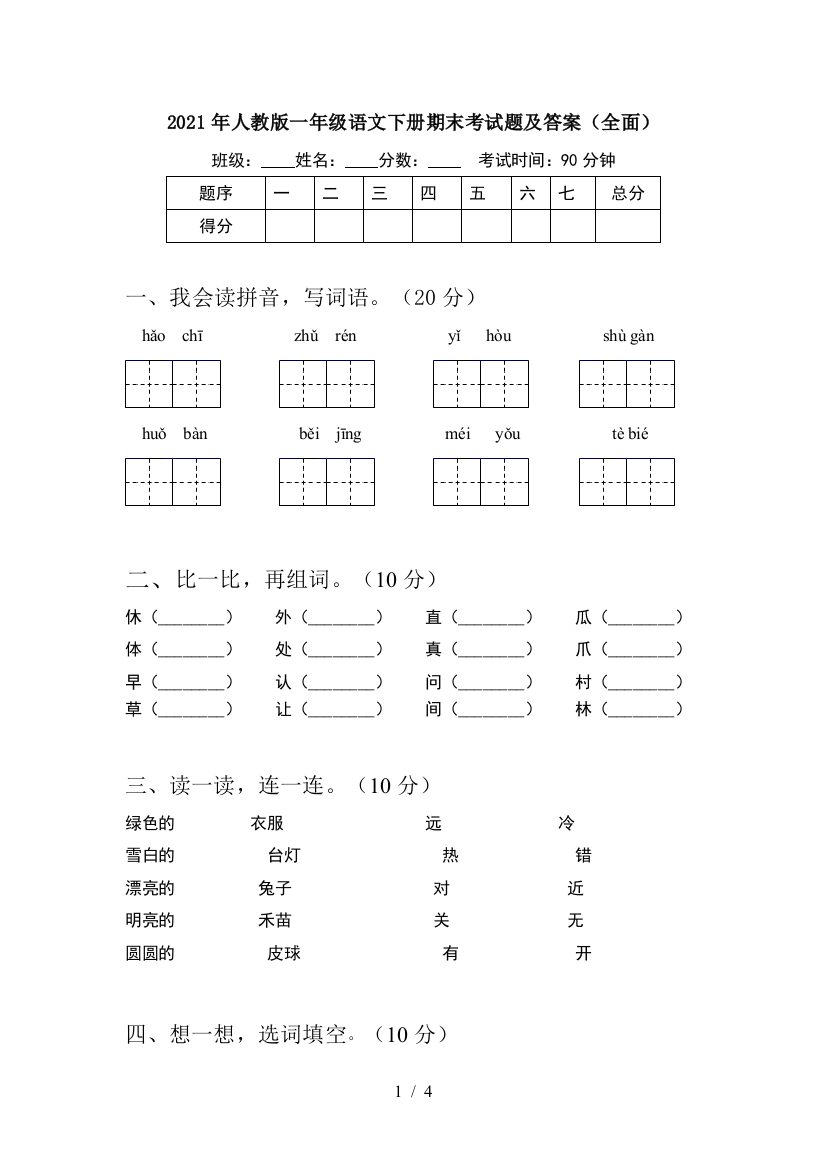 2021年人教版一年级语文下册期末考试题及答案(全面)