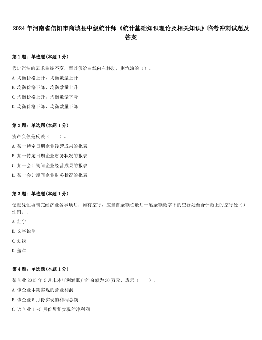 2024年河南省信阳市商城县中级统计师《统计基础知识理论及相关知识》临考冲刺试题及答案