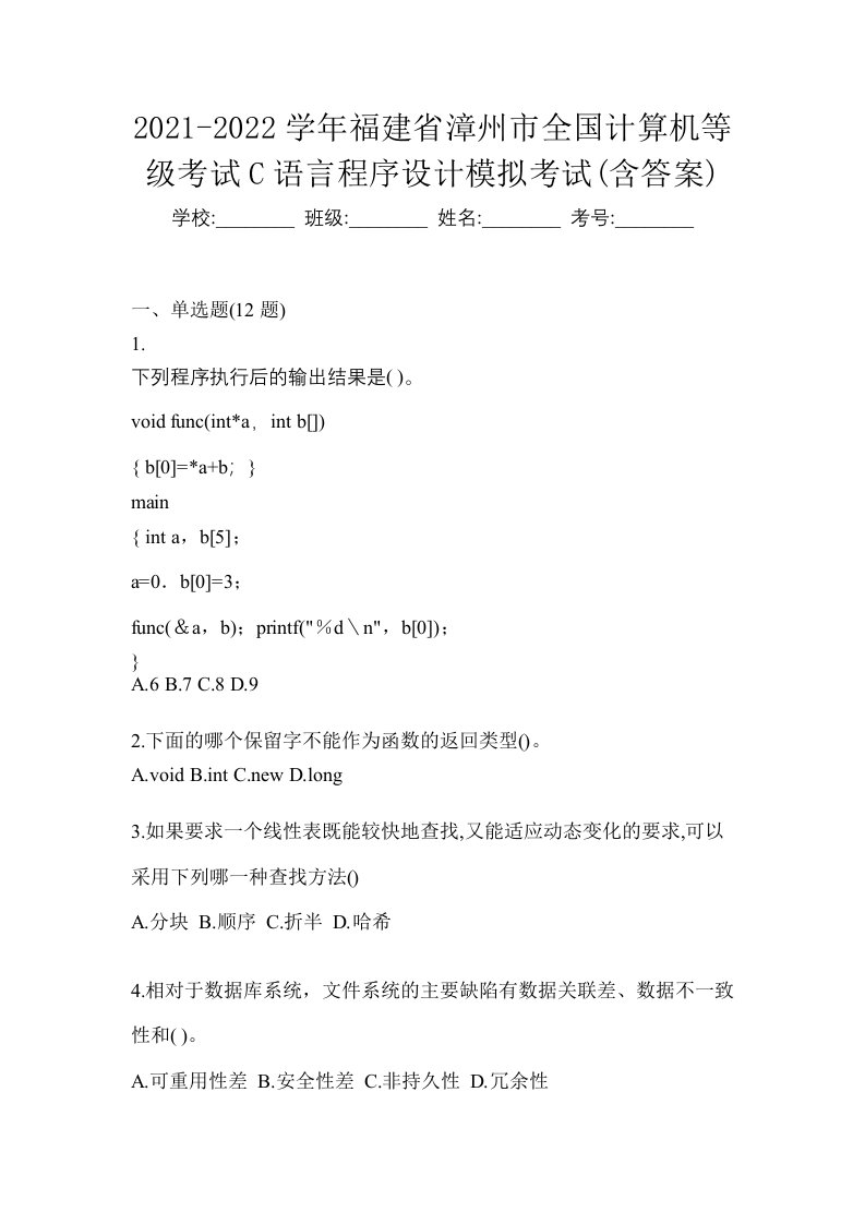 2021-2022学年福建省漳州市全国计算机等级考试C语言程序设计模拟考试含答案