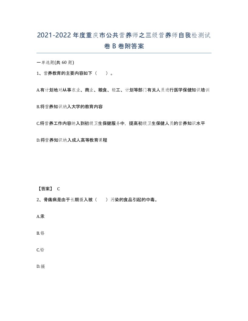 2021-2022年度重庆市公共营养师之三级营养师自我检测试卷B卷附答案