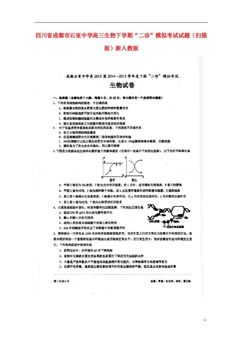 四川省成都市石室中学高三生物下学期“二诊”模拟考试试题（扫描版）新人教版