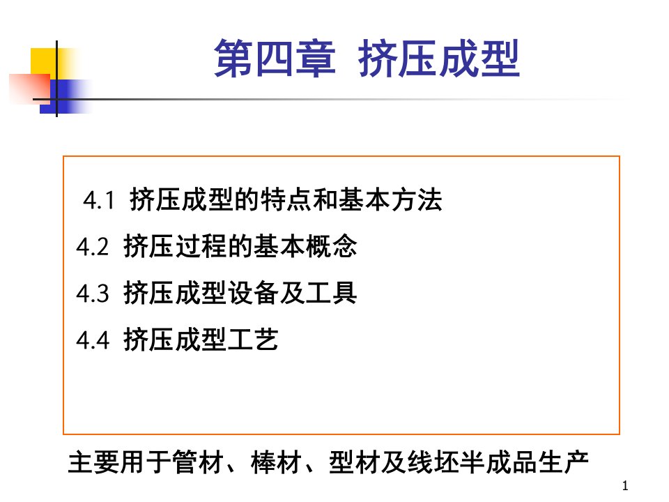 材料成型概论-第四章-挤压成型PPT课件