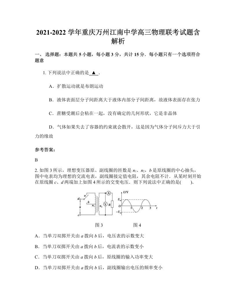 2021-2022学年重庆万州江南中学高三物理联考试题含解析