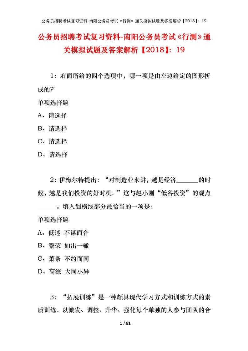 公务员招聘考试复习资料-南阳公务员考试行测通关模拟试题及答案解析201819