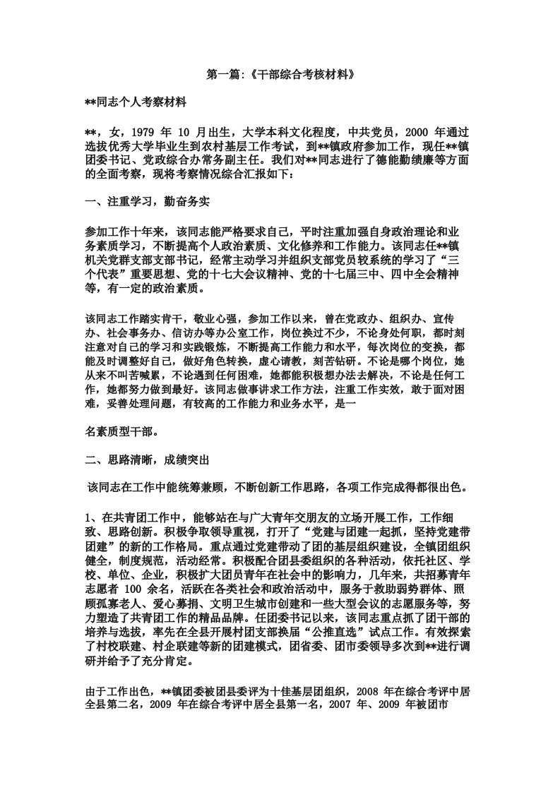 干部综合评价材料