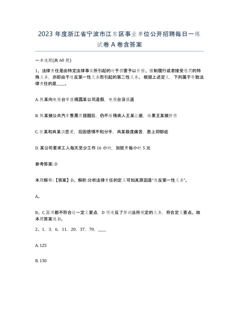 2023年度浙江省宁波市江东区事业单位公开招聘每日一练试卷A卷含答案