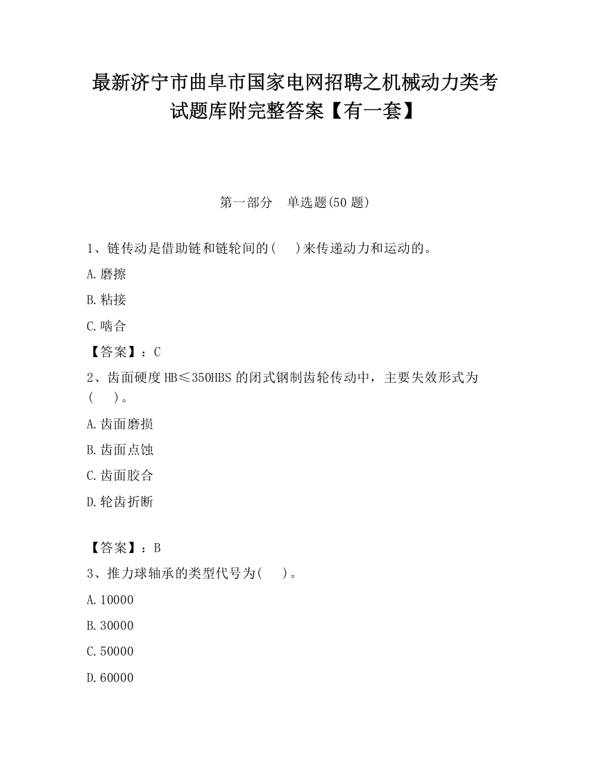 最新济宁市曲阜市国家电网招聘之机械动力类考试题库附完整答案【有一套】