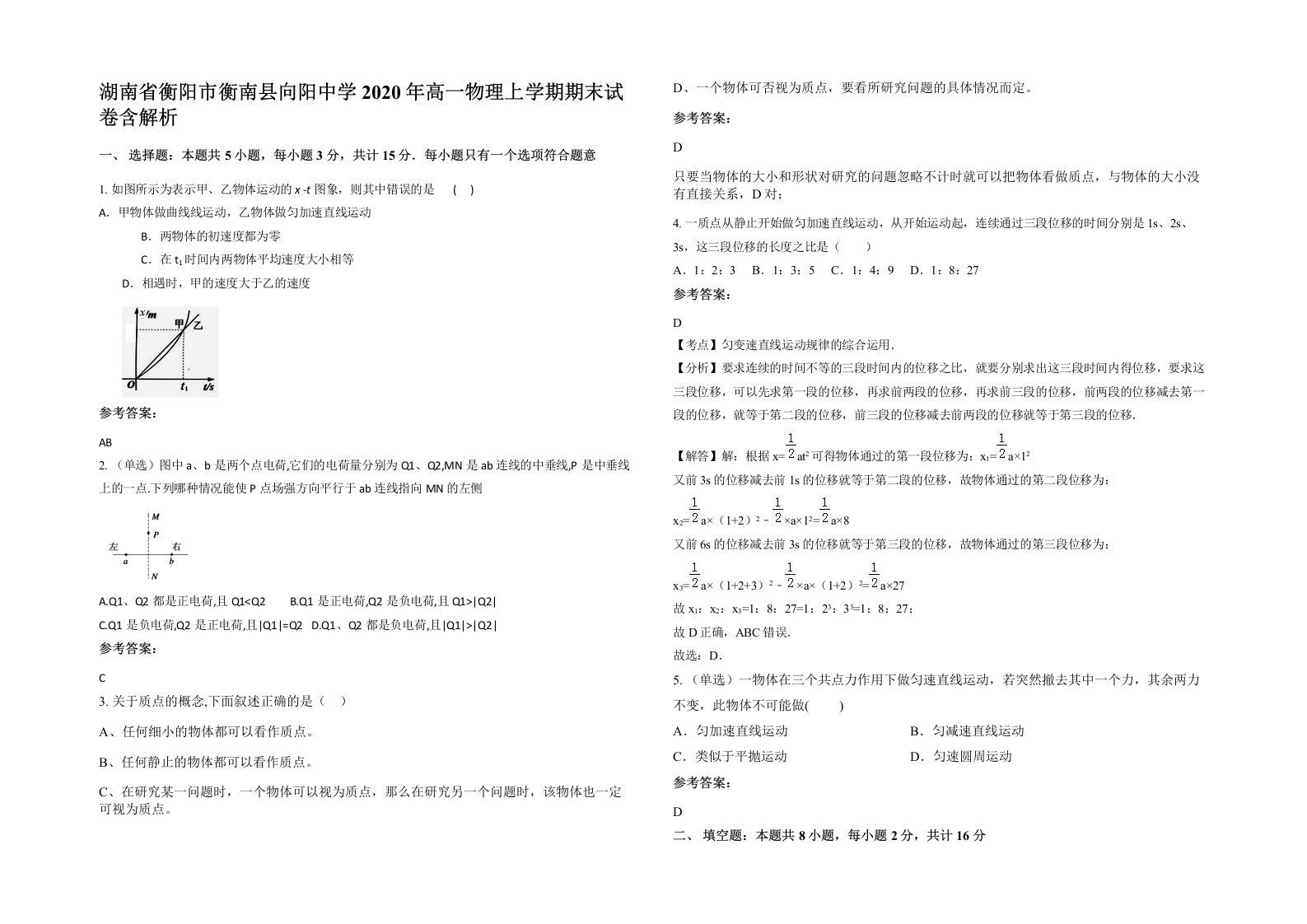 湖南省衡阳市衡南县向阳中学2020年高一物理上学期期末试卷含解析