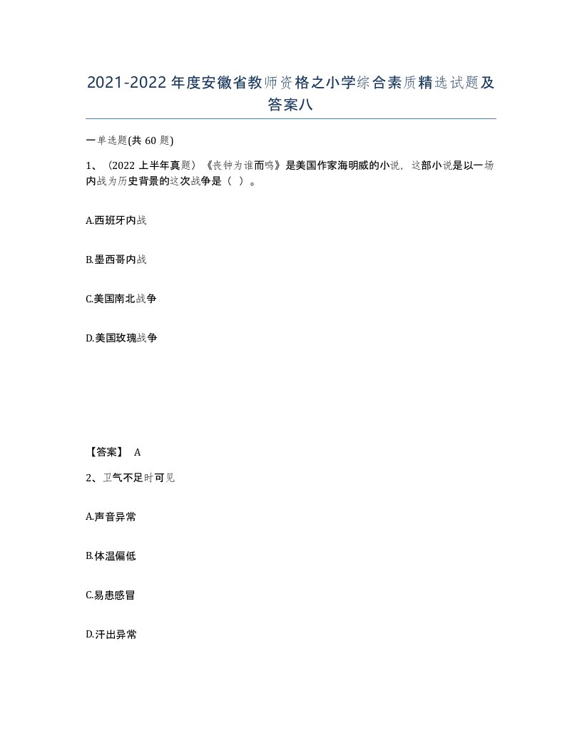 2021-2022年度安徽省教师资格之小学综合素质试题及答案八