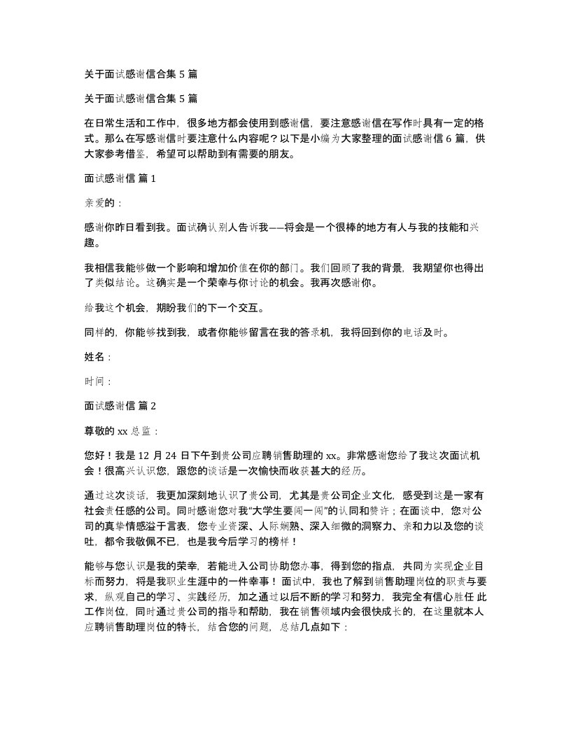 关于面试感谢信合集5篇