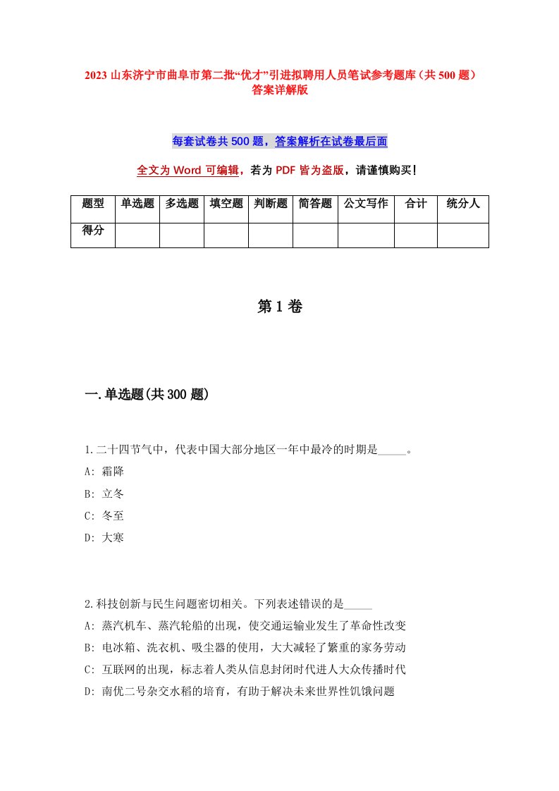 2023山东济宁市曲阜市第二批优才引进拟聘用人员笔试参考题库共500题答案详解版