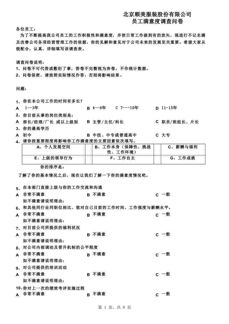 员工满意度调查问卷年