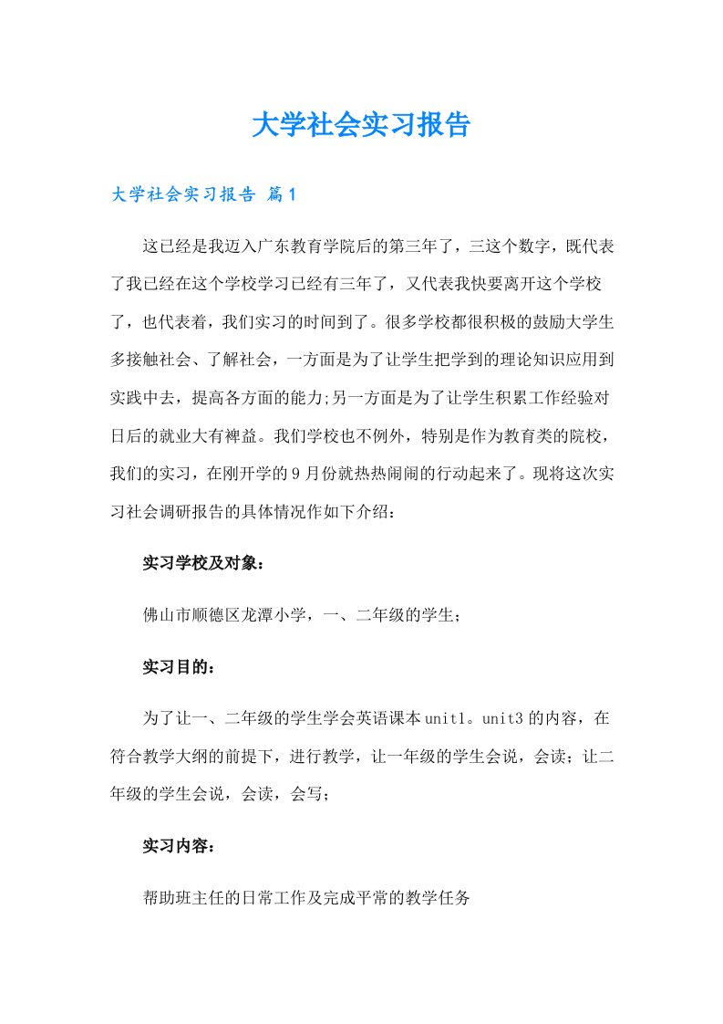 大学社会实习报告