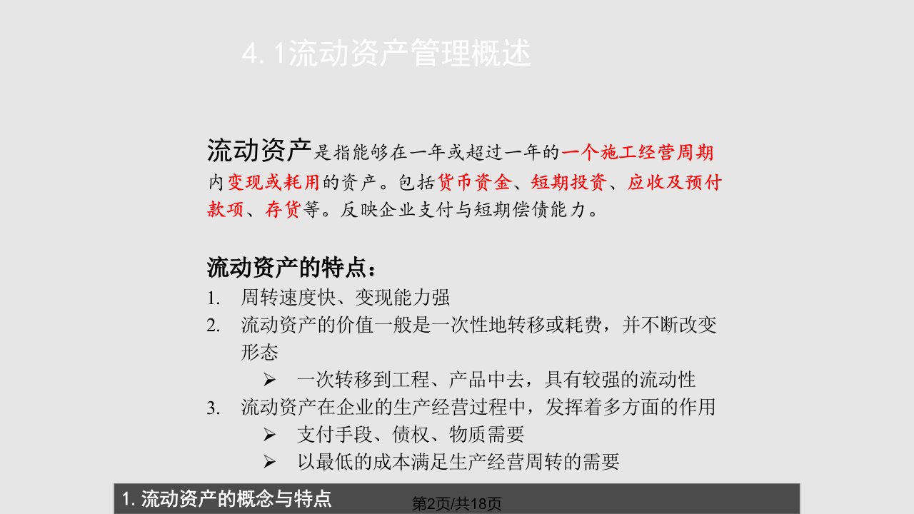 施工企业流动资产的管理