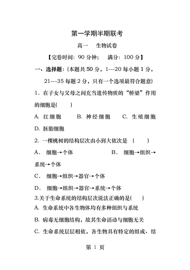 福建连江黄如论中学高一生物第一学期半期考试卷及答案