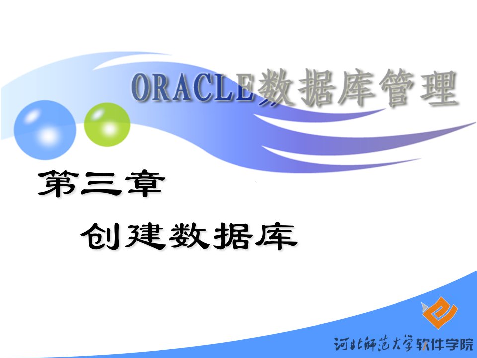 Oracle数据库管理--创建数据库