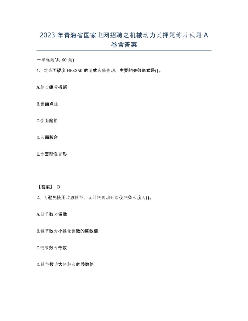 2023年青海省国家电网招聘之机械动力类押题练习试题A卷含答案