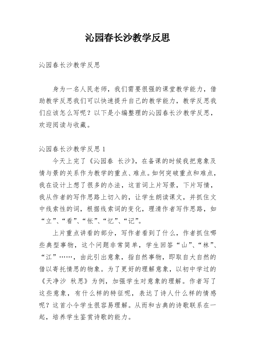 沁园春长沙教学反思