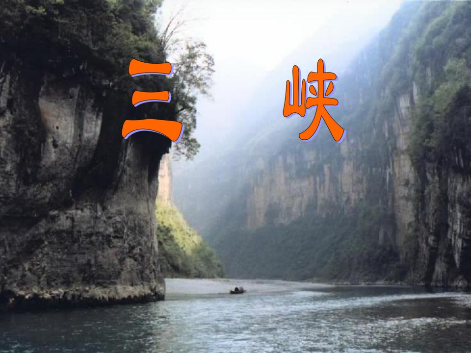 《三峡》自制