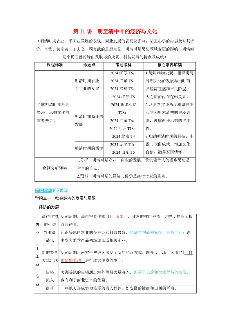 备考2025届高考历史一轮复习讲义第四单元明清中国版图的奠定与面临的挑战第11讲明至清中叶的经济与文化