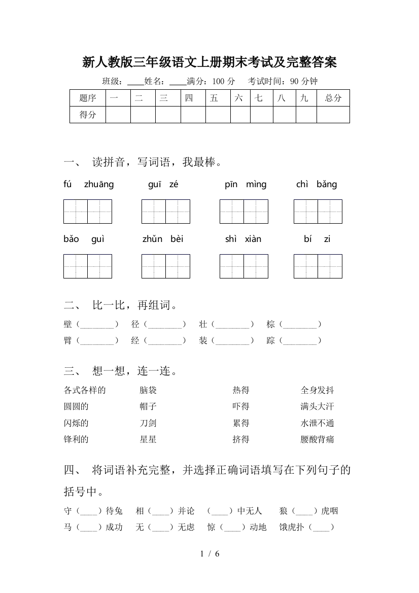 新人教版三年级语文上册期末考试及完整答案