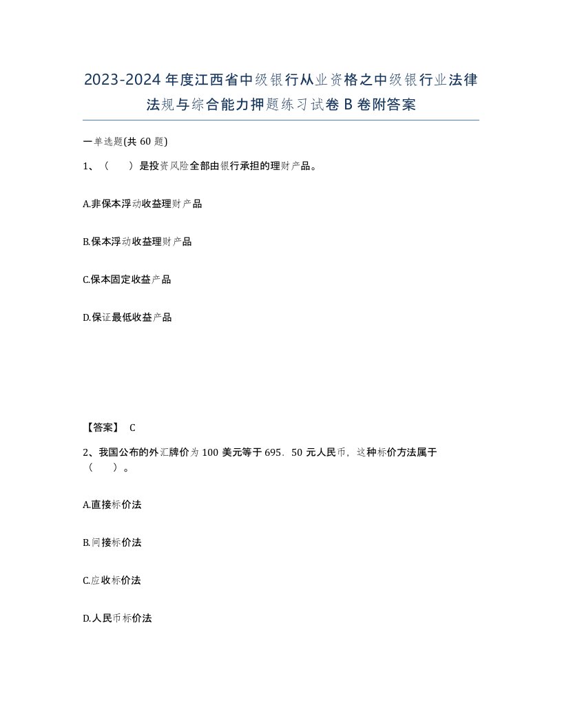 2023-2024年度江西省中级银行从业资格之中级银行业法律法规与综合能力押题练习试卷B卷附答案